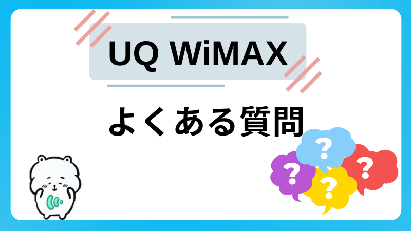 UQ WiMAXによくある質問