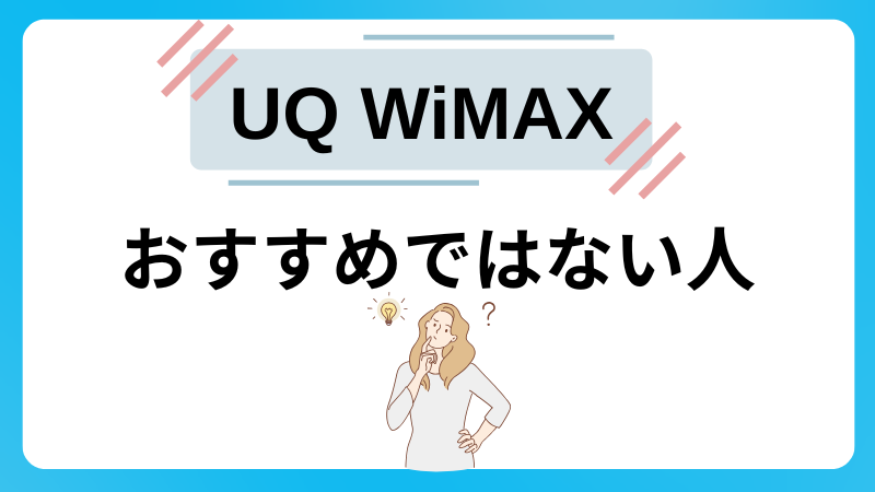 UQ WiMAXがおすすめできない人
