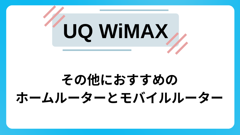 UQ WiMAX以外におすすめのホームルーターとモバイルルーター
