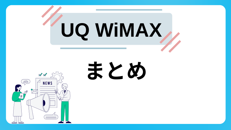 UQ WiMAXまとめ