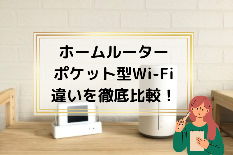 2023年11月】ホームルーターとポケット型Wi-Fi（モバイル型Wi-Fi