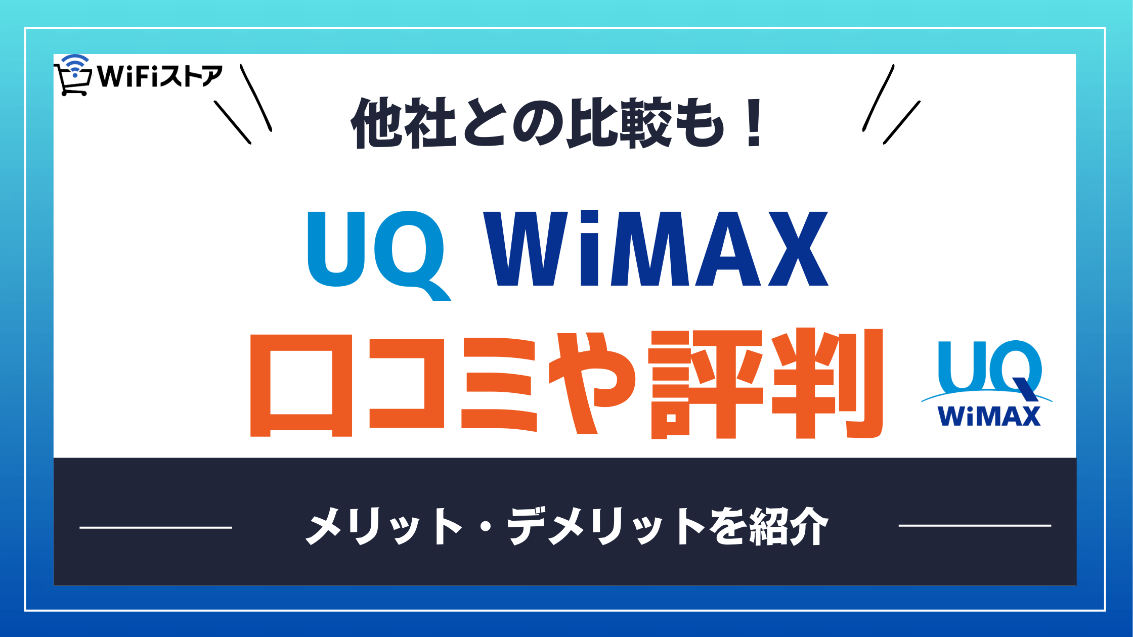 UQ WiMAXの評判は？他社比較と口コミからわかったメリット・デメリットを徹底解説