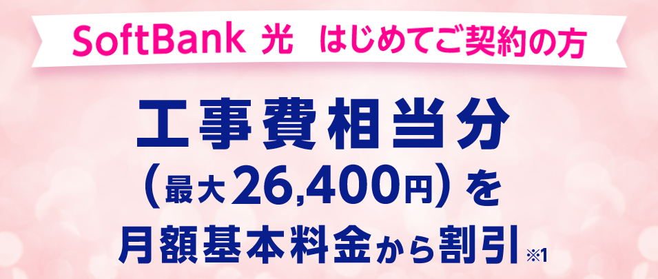 Softbank光 工事費サポート はじめて割.