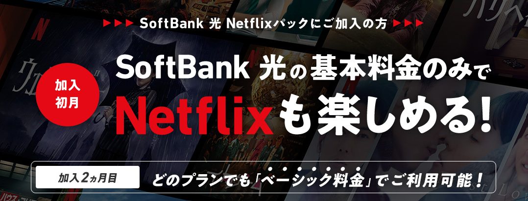 はじめよう Softbank光 Netflixパック