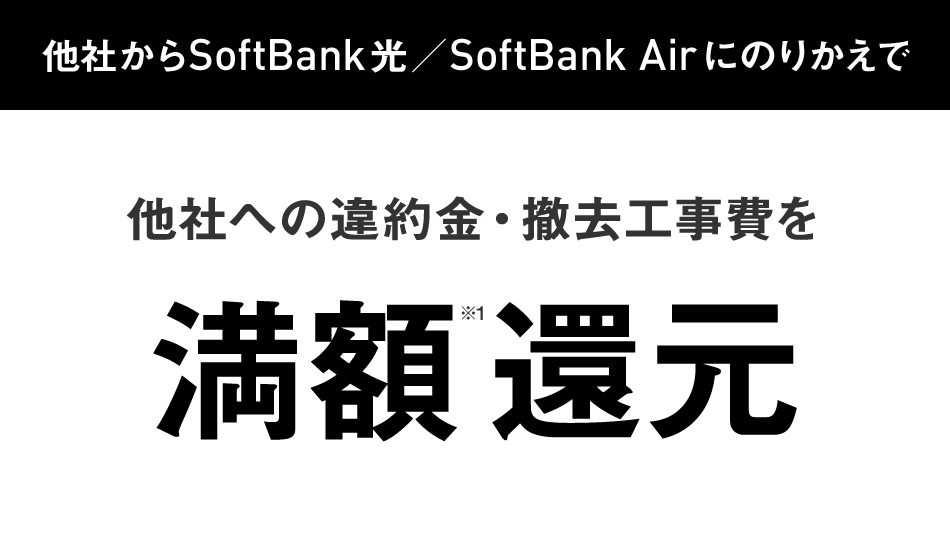SoftBank あんしん乗り換えキャンペーン｜最大10蔓延まで違約金負担