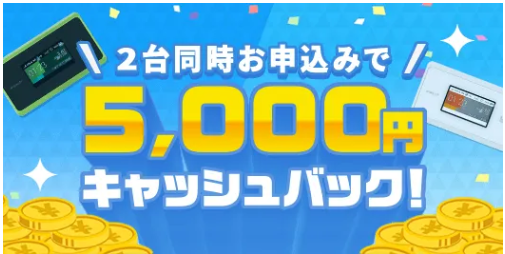 2台目キャンペーン