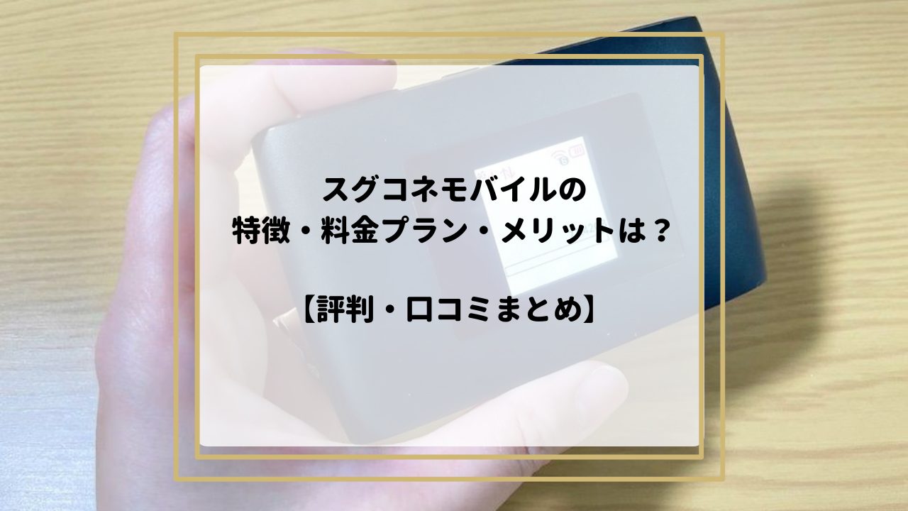 スグコネモバイルの特徴・料金プラン・メリットは？【評判・口コミ