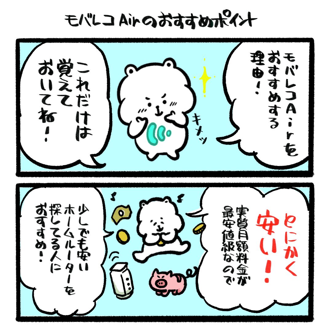 モバレコAir(モバレコエアー)のおすすめポイント
