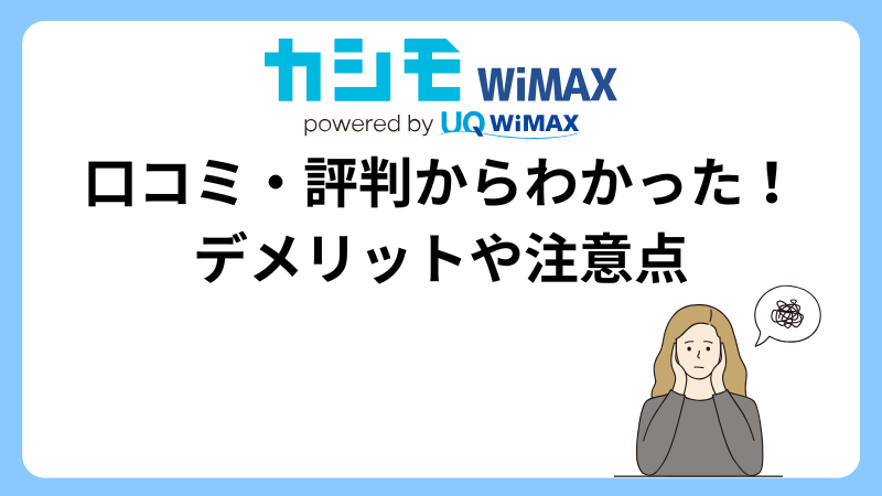 カシモWiMAXのメリットデメリット