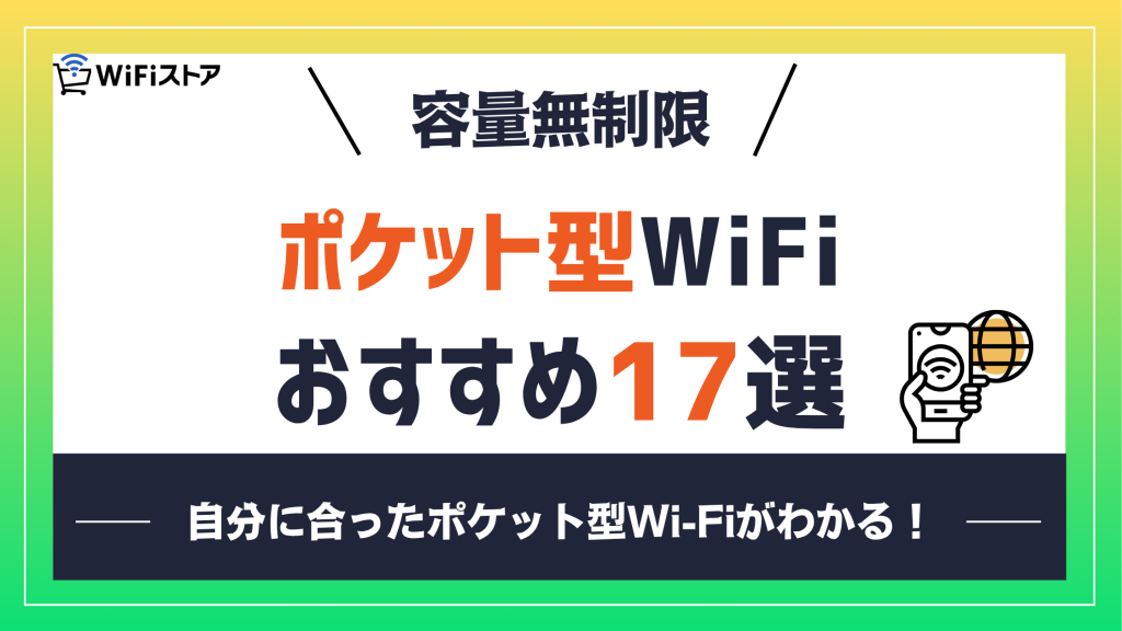 無制限で使えるポケット型Wi-Fiおすすめ17選