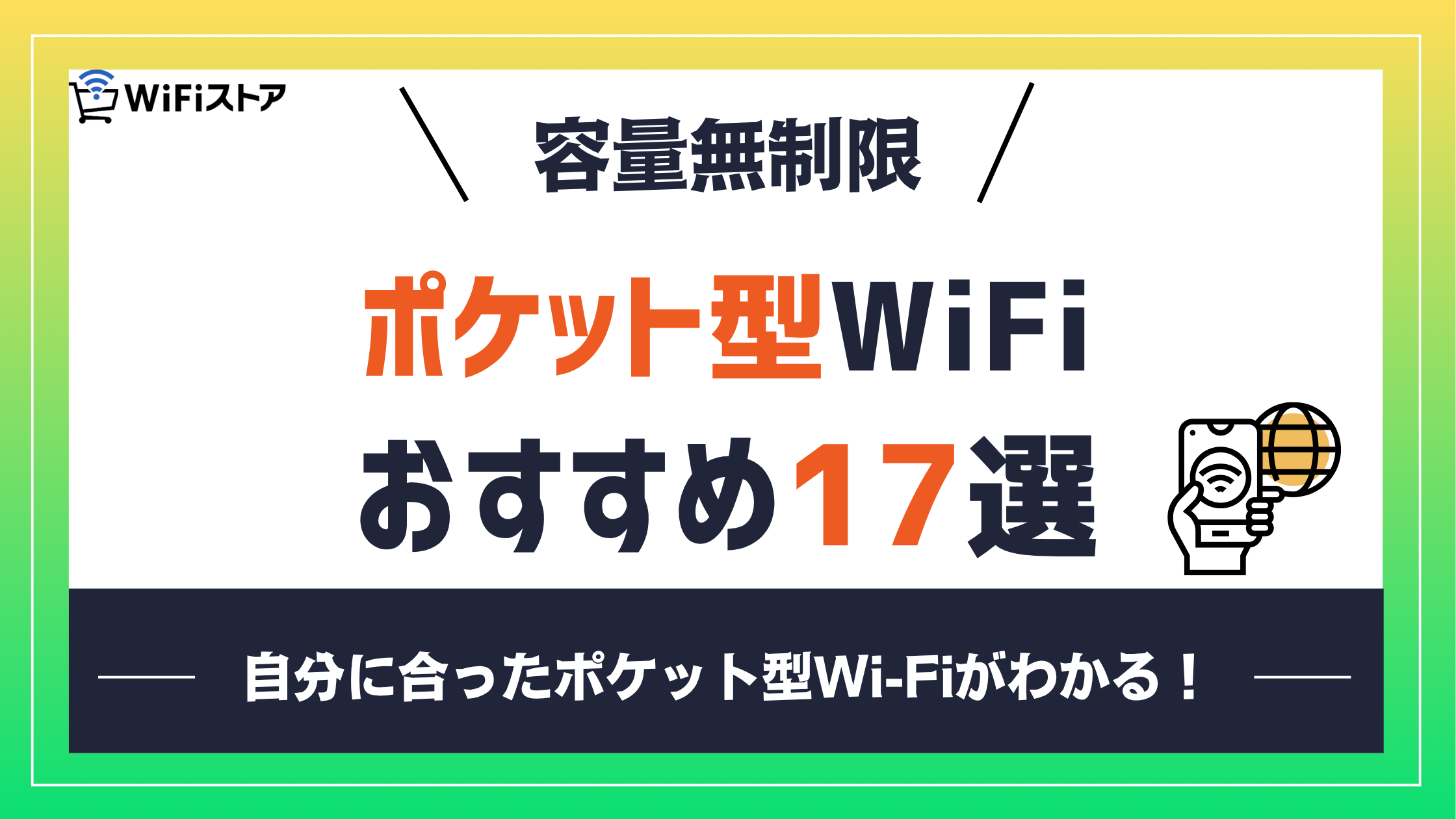 無制限で使えるポケット型Wi-Fiおすすめ17選