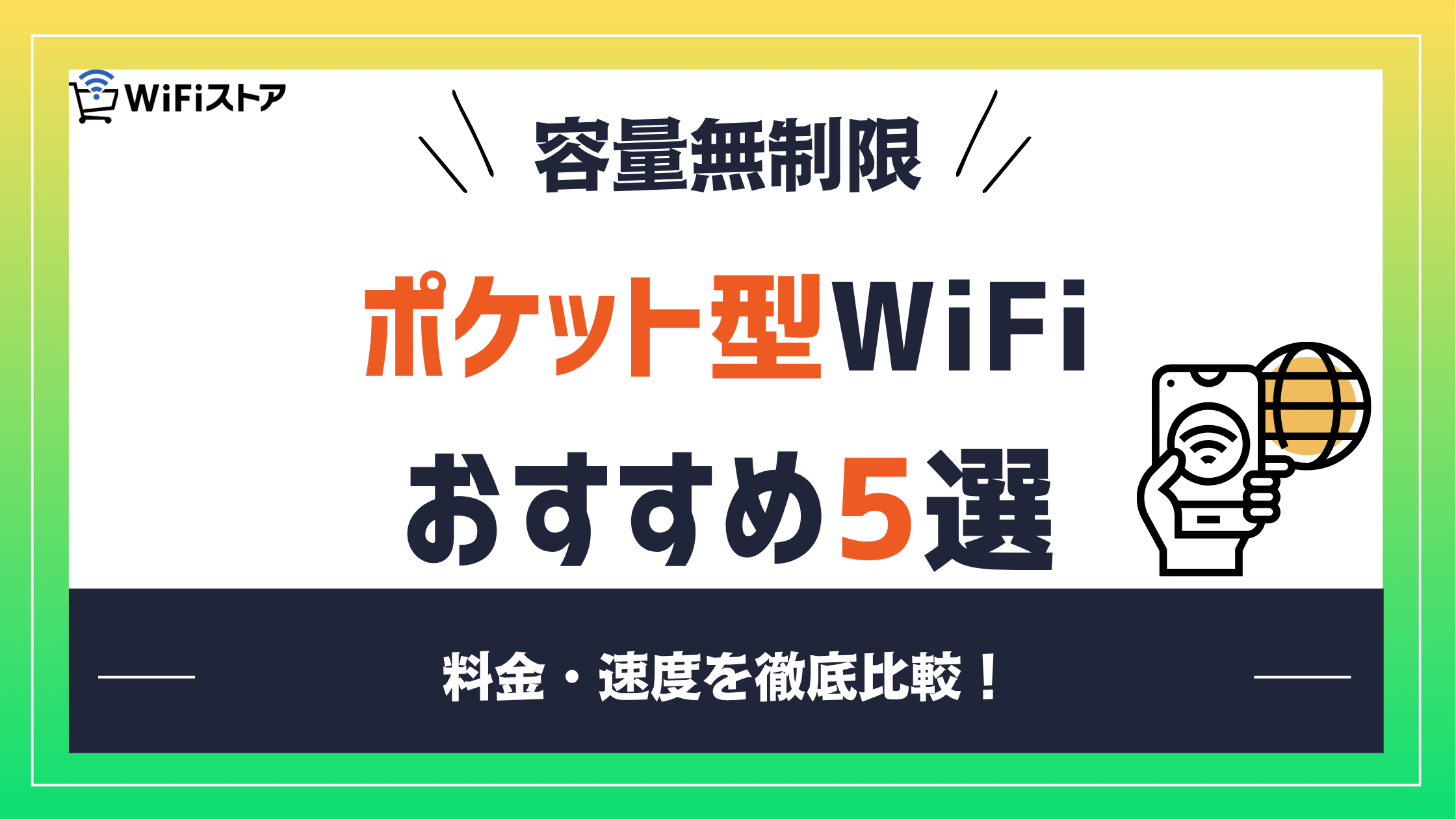 無制限のポケット型Wi-Fiおすすめ5選!