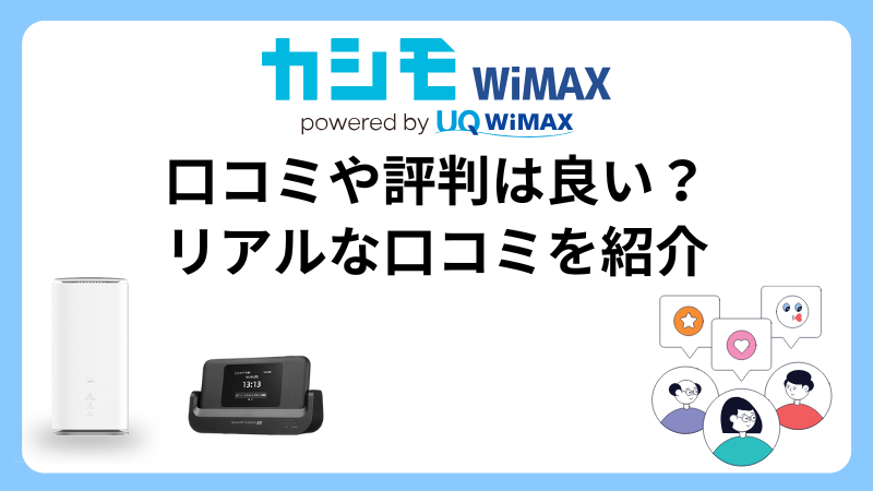 カシモWiMAXの口コミや評判