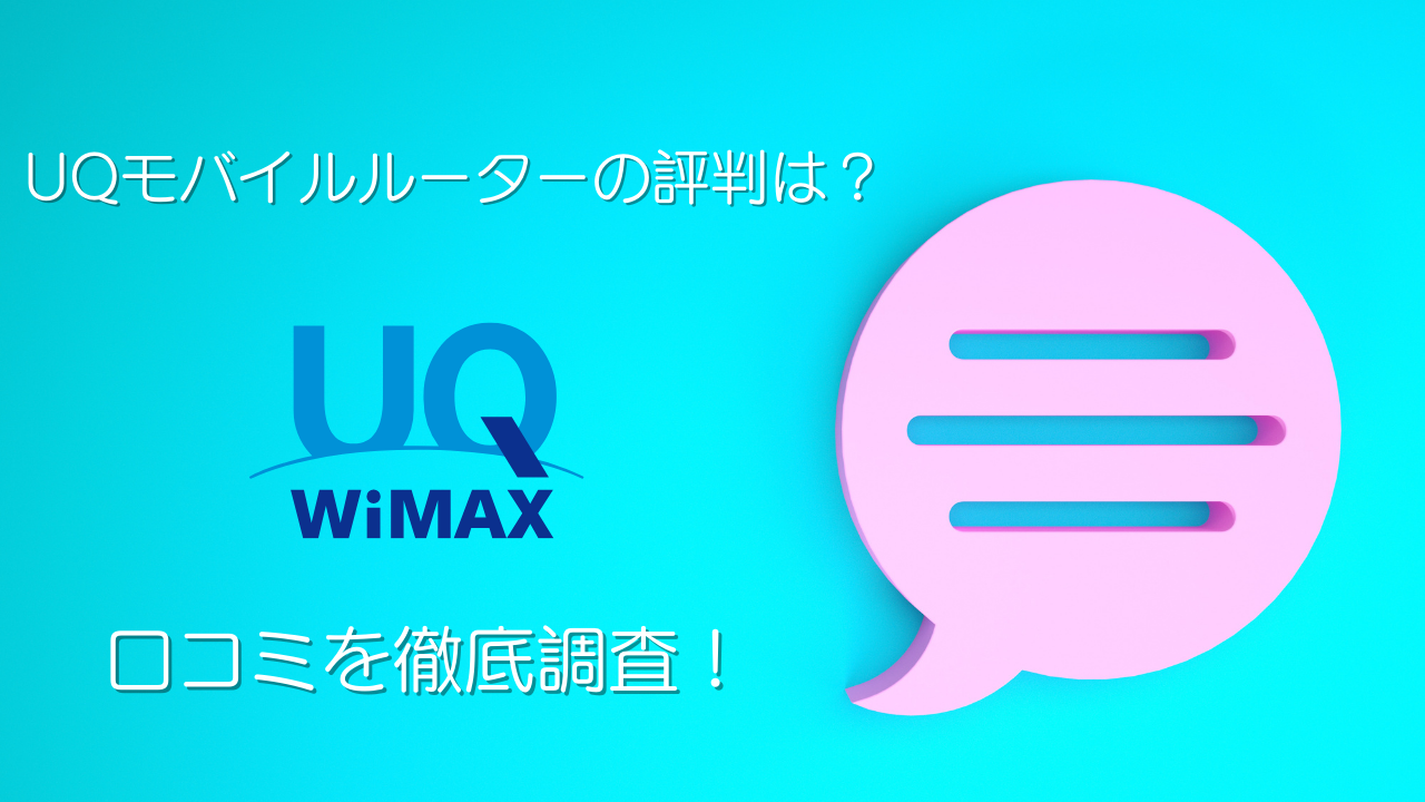 UQ WiMAXモバイルルーターは評判が悪い？世間の口コミから実際の評判を