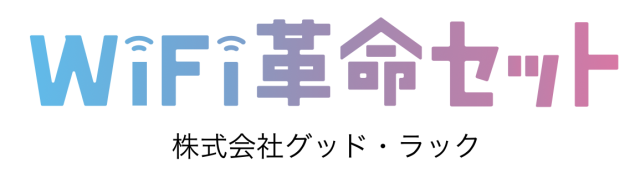 WiFi革命セット　ロゴ