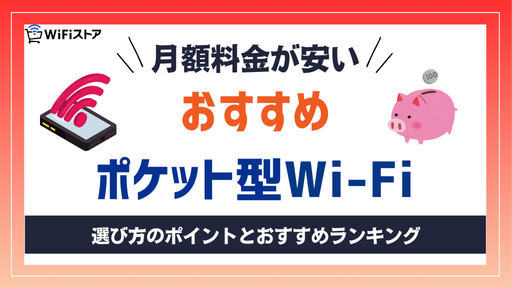 格安で使えるポケット型Wi-Fiおすすめランキング