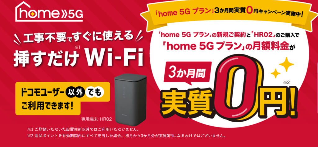 docomo home 5G