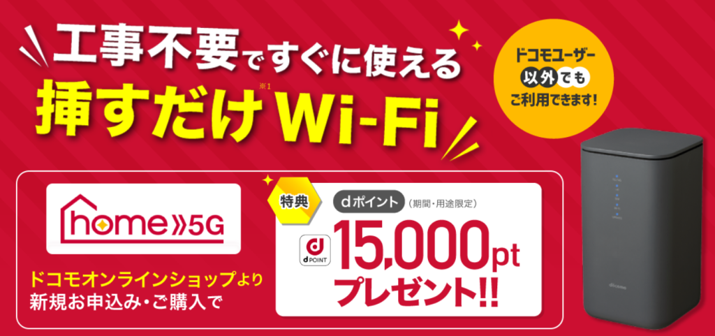 工事不要のドコモホームルーターhome 5Gの評判はいい？口コミや 