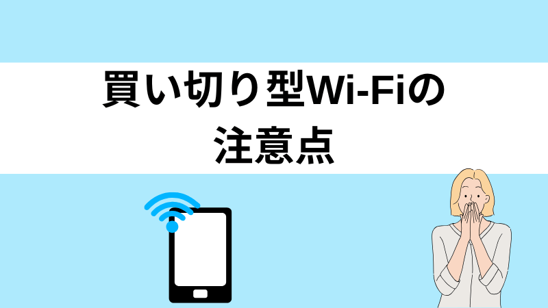 買い切り型Wi-Fiの注意点