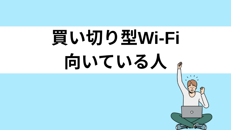 買い切り型Wi-Fiが向いている人