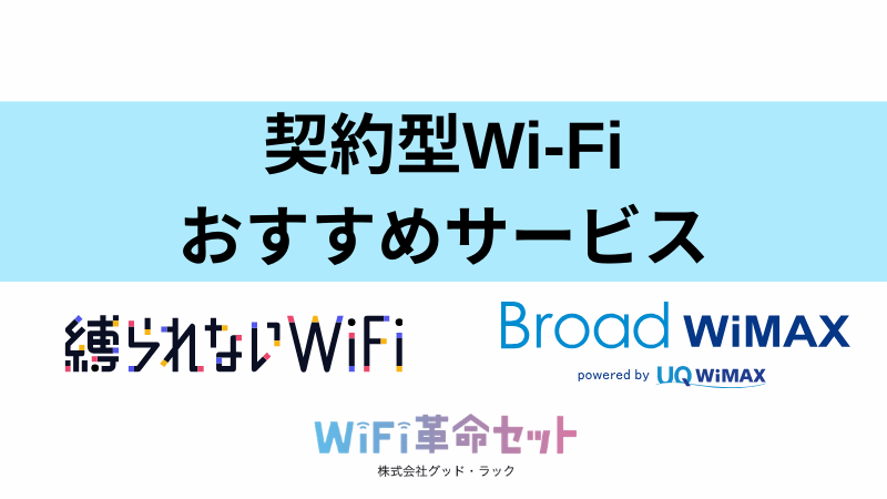 買い切り型Wi-Fiでは満足できない方におすすめサービス3選