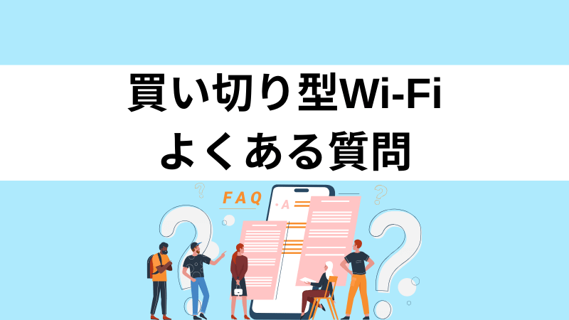 契約なしで使える買い切り型Wi-Fiに関するよくある質問