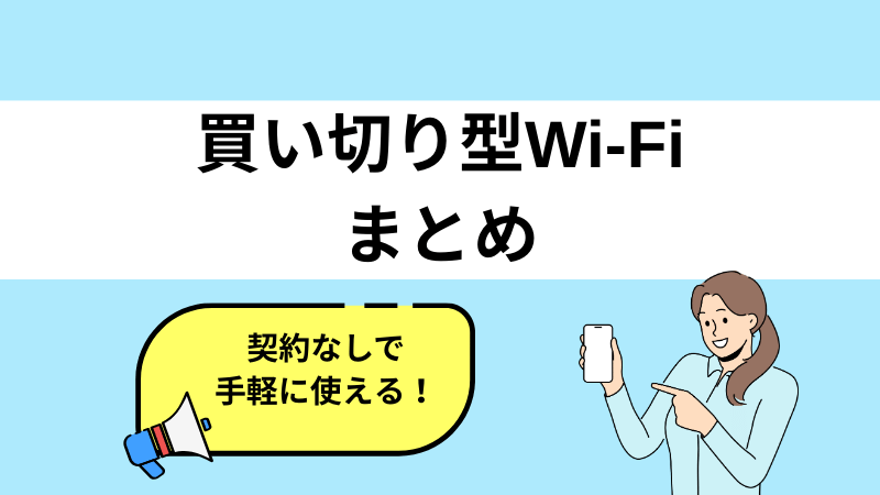 買い切り型Wi-Fiまとめ