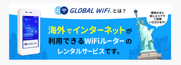 レンタルWiFiを利用