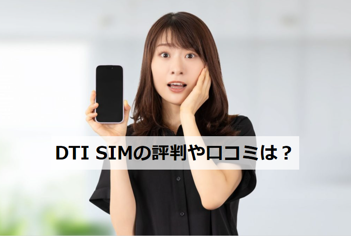 DTI SIM評判アイキャッチ1