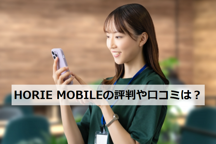 HORIE MOBILE 評判