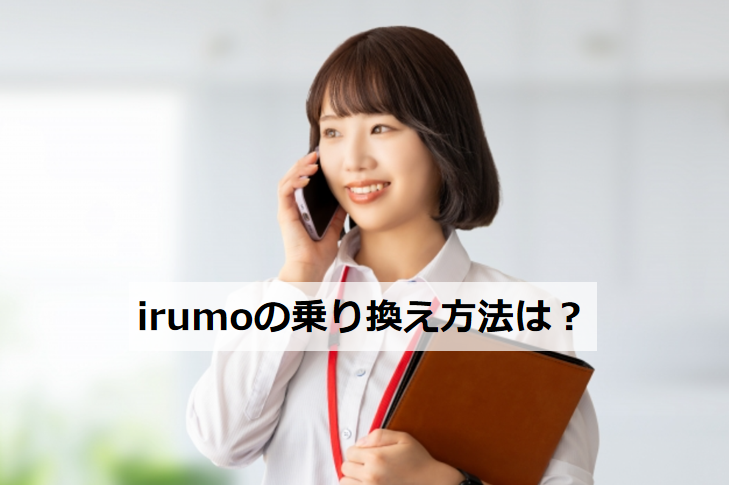 irumo MNP