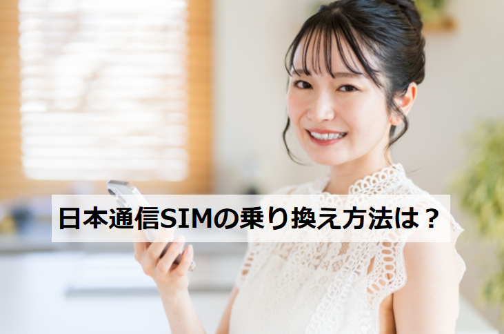 日本通信SIM MNP