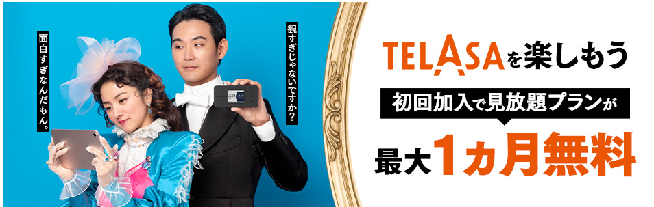 UQ WiMAX動画配信サービスが無料になる「TELASA/U-NEXT初回加入特典」