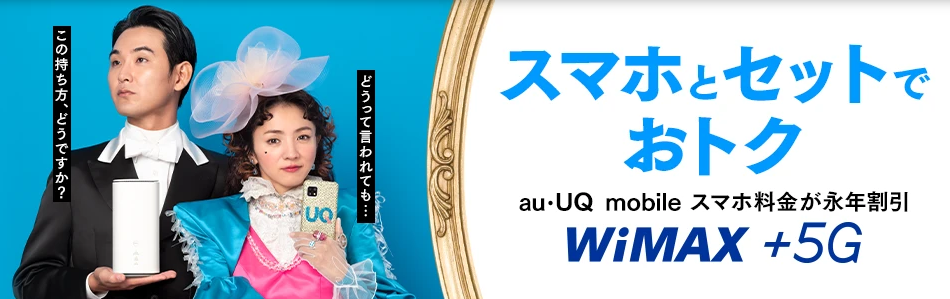 UQ WiMAXキャンペーンスマホセット割