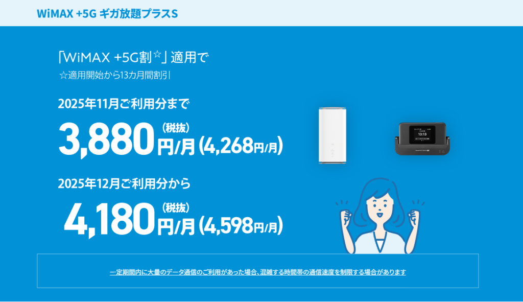 UQ WiMAX(WiMAX+5G割)