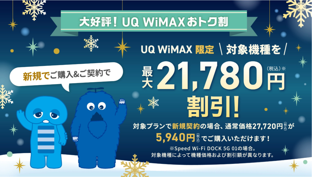 UQ WiMAXキャンペーン