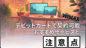 WiMAX デビットカード