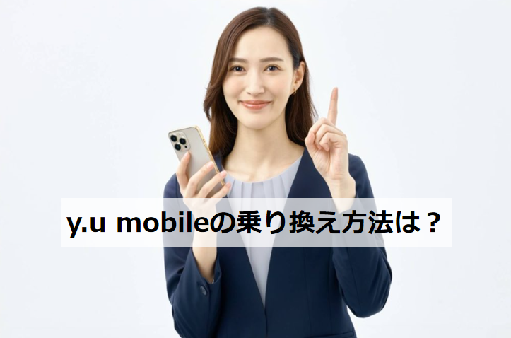 y.u mobile mnp