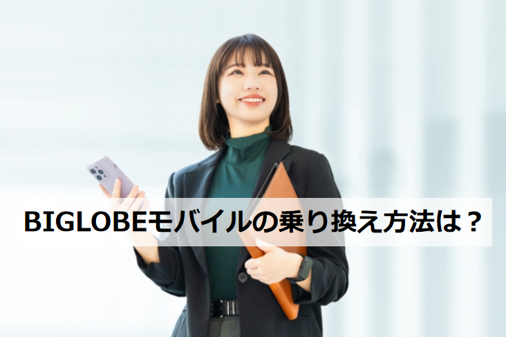 BIGLOBEモバイル mnp