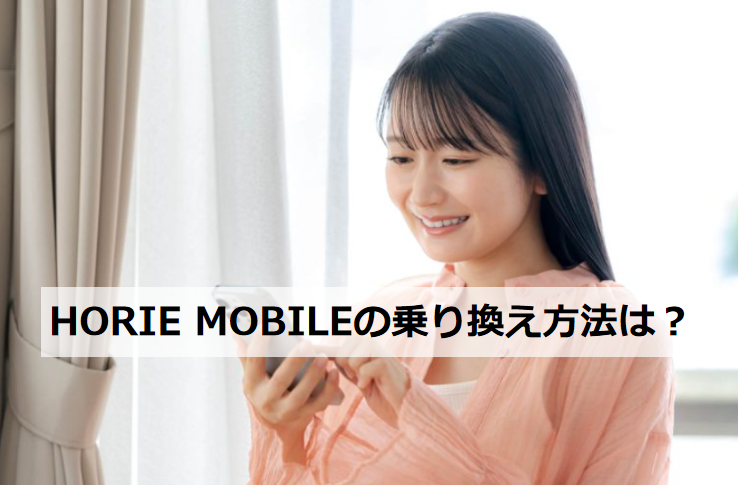 HORIE MOBILE MNP