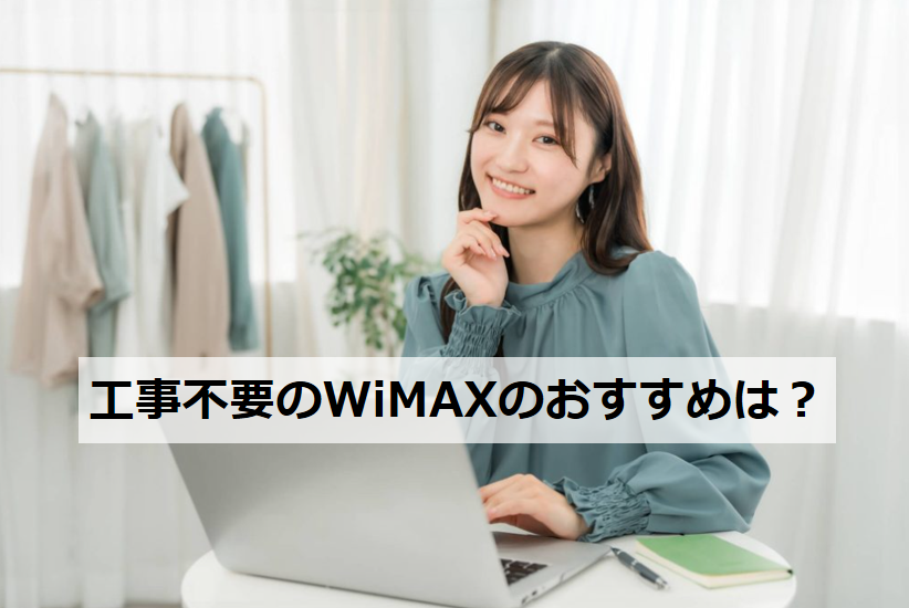 工事不要 WiMAX