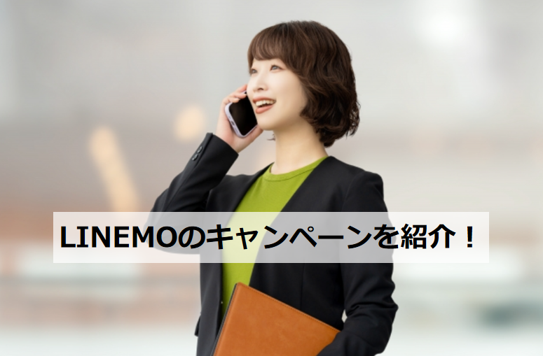 linemo キャンペーン