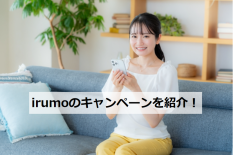 irumo キャンペーン