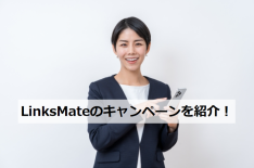 LinksMate キャンペーン