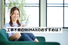 工事不要のWiMAXのおすすめは？メリット・デメリットを解説！