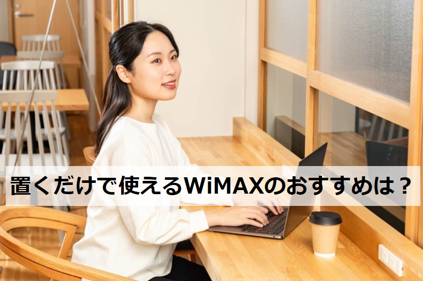 置くだけ WiMAX