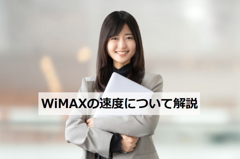 WiMAX 速度