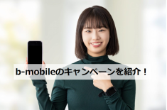 b-mobile キャンペーン