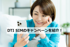 DTI SIM キャンペーン