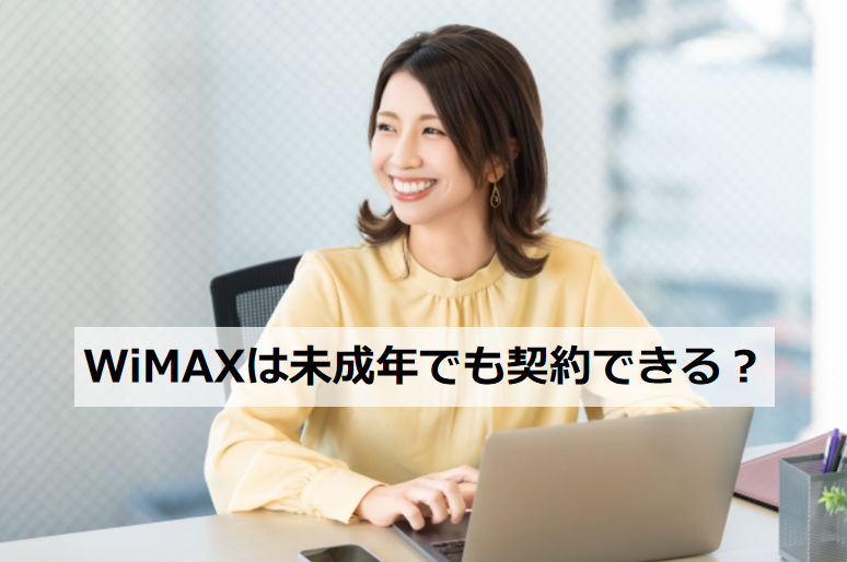 WiMAX 未成年